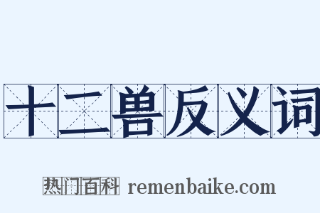 十二兽反义词是什么意思的图片